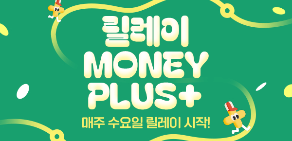 릴레이 Money Plus + 4주차 ALL
