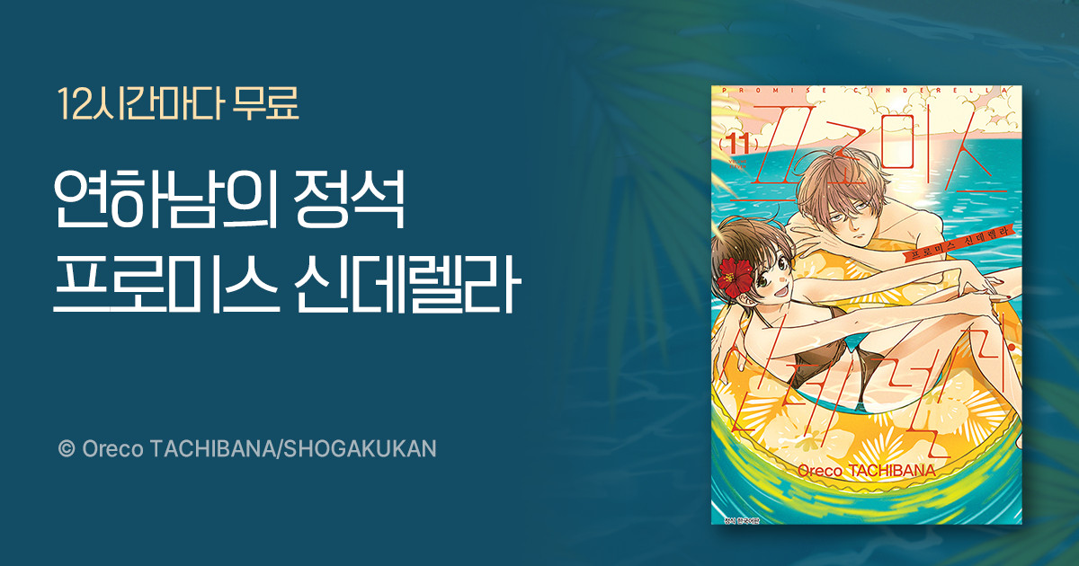 [12시간마다 무료] <프로미스 신데렐라> 후속 UP | 미스터블루 - 웹툰, 만화, 소설 [12시간마다 무료] <프로미스 신데렐라> 후속 UP