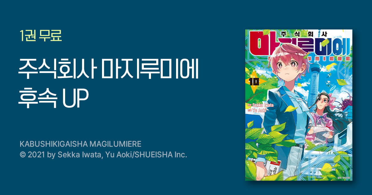 [1권 무료] <주식회사 마지루미에> 후속 UP | 미스터블루 - 웹툰, 만화, 소설 [1권 무료] <주식회사 마지루미에> 후속 UP