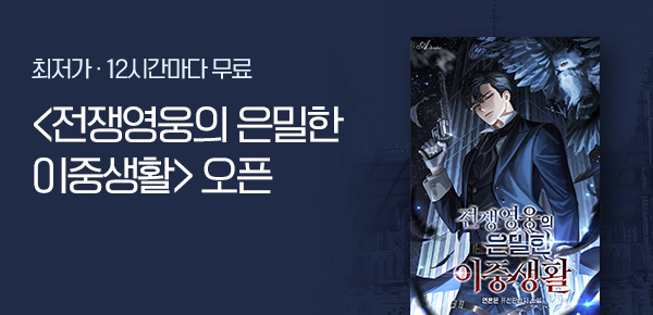 <전쟁영웅의 은밀한 이중생활 (연재)> 오픈 기념 신작 알림 차트