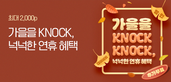 [가을을 KNOCK KNOCK] 넉넉한 연휴 혜택