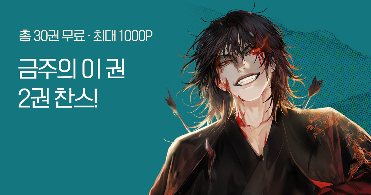 [총 30권 무료] 금주의 이 권 2권 찬스! #8월4주 | 미스터블루 - 웹툰, 만화, 소설