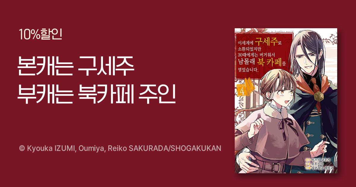 [10%▼] 본캐는 구세주 부캐는 북 카페 주인?! | 미스터블루 - 웹툰, 만화, 소설 [10%▼] 본캐는 구세주 부캐는 북 카페 주인?!