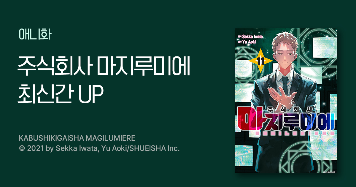 [10%▼] <주식회사 마지루미에> 최신간 UP | 미스터블루 - 웹툰, 만화, 소설 [10%▼] <주식회사 마지루미에> 최신간 UP