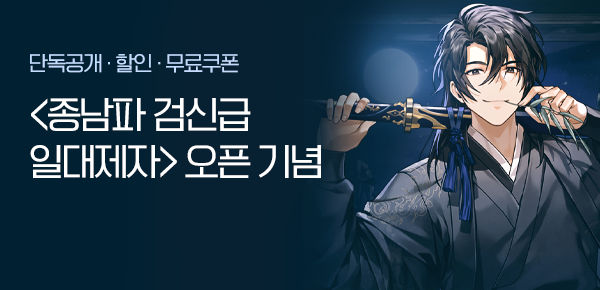 <종남파 검신급 일대제자> 오픈 기념 FREE TICKET