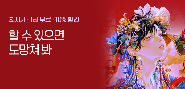 [1권 무료 & 10%▼] 할 수 있으면  도망쳐 봐