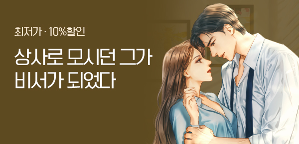 [10%▼] 상사로 모시던 그가 비서가 되었다