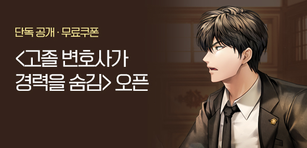 <고졸 변호사가 경력을 숨김> 오픈 기념 FREE TICKET