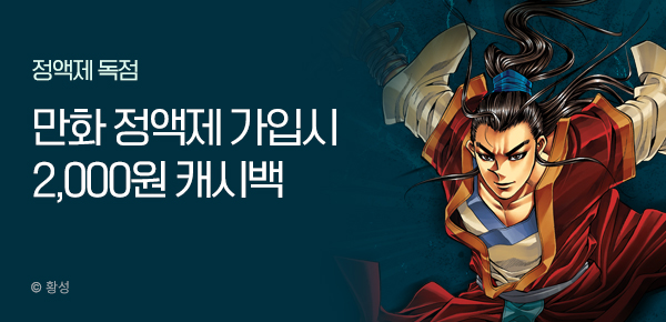 [전원 지급] 지금 만화 정액권 가입하면 2,000원 드림!