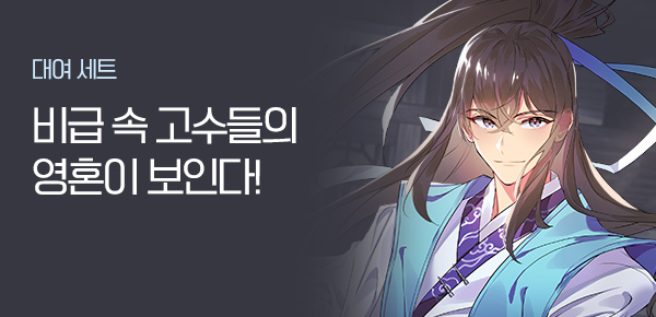 대여 세트 / 최대 30% 할인 비급 속 고수들의 영혼이 보인다!