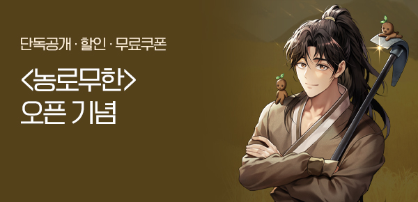 <농로무한 (農路無限)> 오픈 기념 FREE TICKET