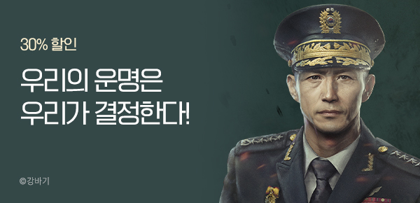 기간 한정 대여 & 30% 할인 우리의 운명은 우리가 결정한다!