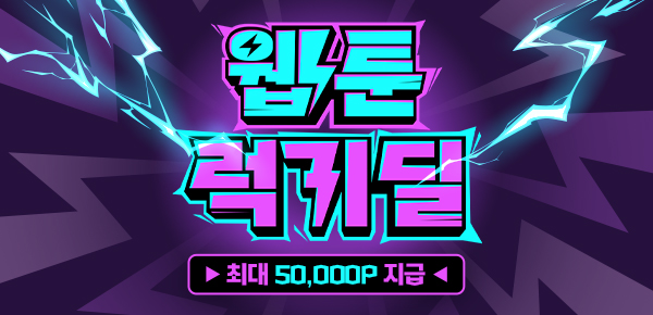 [대여 100원&소장 반값] 웹툰 럭키 딜 ⚡