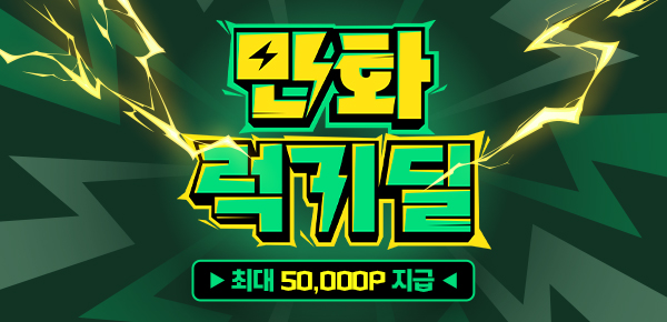 [대여 100원&소장 반값] 만화 럭키 딜 ⚡