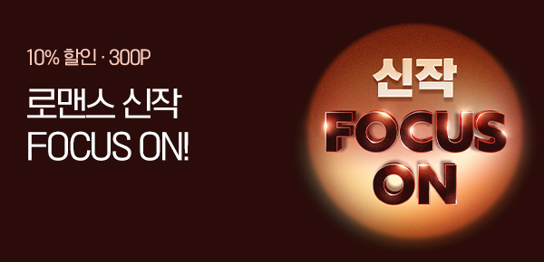 로맨스 신작 FOCUS ON!