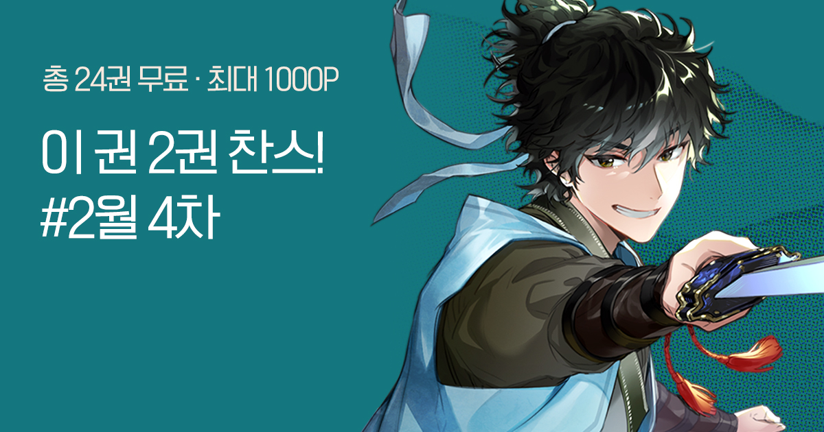 [총 24권 무료] 금주의 이 권 2권 찬스! #2월 4차 | 미스터블루 - 웹툰, 만화, 소설