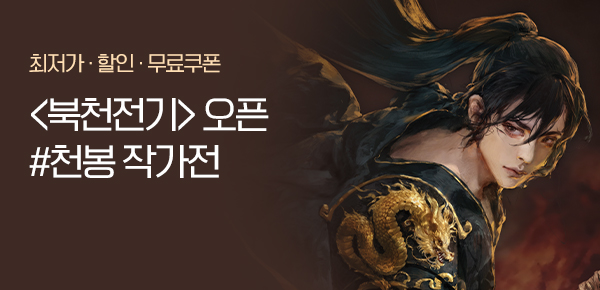 <북천전기> 오픈 기념 FREE TICKET