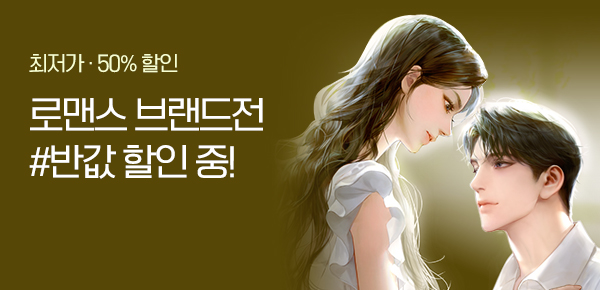 [50%▼] 로맨스 브랜드전 #반값 할인 중!