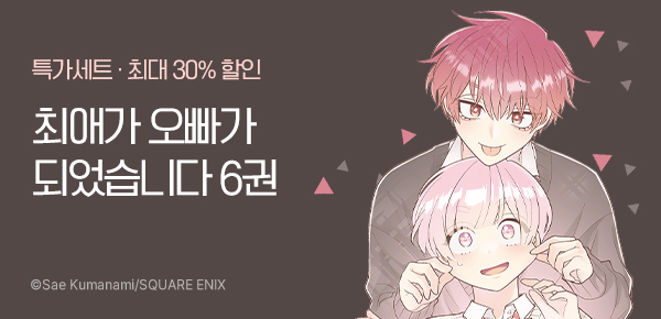 [최대 30%▼] <최애가 오빠가 되었습니다> 후속