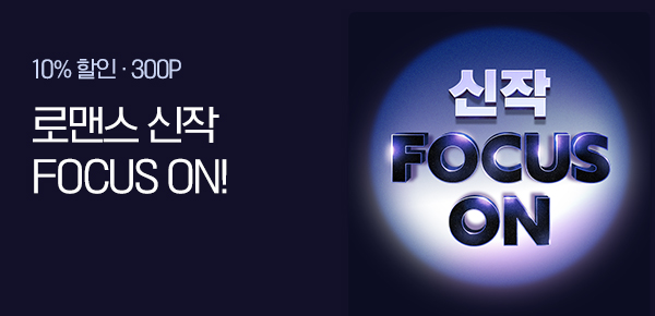 로맨스 신작 FOCUS ON!