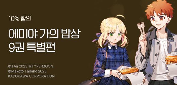 [10%▼] <에미야 가의 오늘의 밥상> 특별편과 함께 UP!