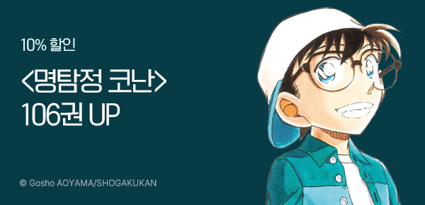 [10%▼] <명탐정 코난> 업데이트