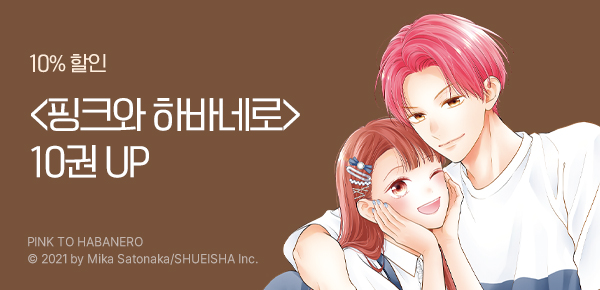 [10%▼] <핑크와 하바네로> 업데이트