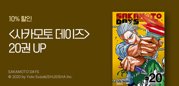 [10%▼] <사카모토 데이즈> 업데이트 기념