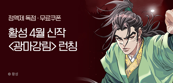 [무료쿠폰] 황성 4월 2차 <광마강림> 런칭