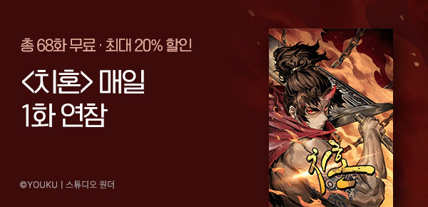 [총 69화 무료] 올타임 레전드 무협/액션 기획전