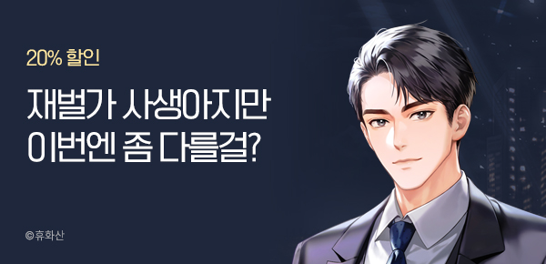 [기간 한정 대여 & 20% 할인] 재벌가의 사생아지만 이번에는 좀 다를걸?