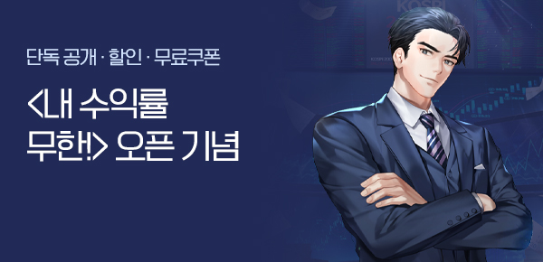<내 수익률 무한!> 오픈 기념 FREE TICKET