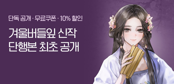 [무료쿠폰 & 10%▼] 어머니의 죽음을 파헤치다! 겨울버들잎 <사금지> 런칭