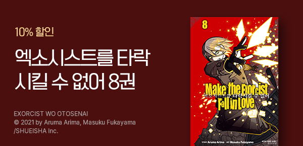 [10%▼] <엑소시스트를 타락시킬 수 없어> 업데이트