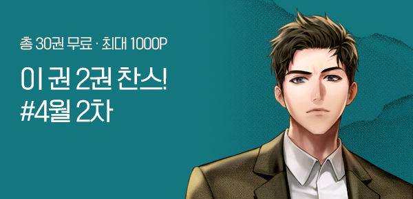 [총 30권 무료] 금주의 이 권 2권 찬스! #4월 2차