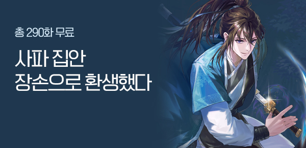 총 290화 무료 사파 집안 장손으로 환생했다