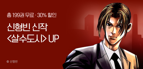 [총 199화 무료] 신형빈 <살수도시> UP 이번주 액션 라인 업!