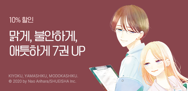 [최대 30%▼] <맑게, 불안하게, 애틋하게> 완결 기념