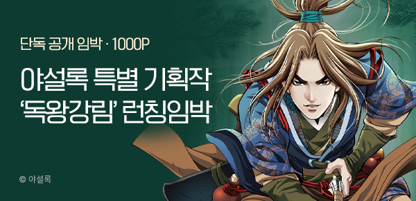 [5/5 19시 단독 공개] 야설록 기획작 <독왕강림> #1000P 증정