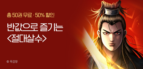 [50%▼] 주간무협 반값DAY