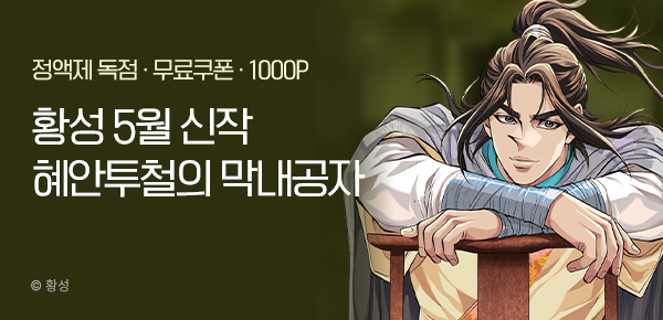 [무료쿠폰] 황성 5월 1차 신작 <혜안투철의 막내 공자>