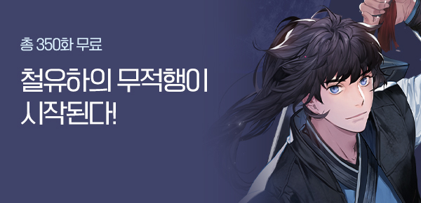 총 350화 무료 철유하의 무적행이 시작된다!