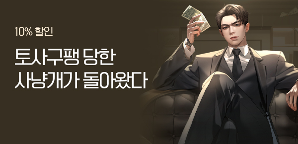 10% 할인 · 최대 40화 무료 토사구팽 당한 사냥개가 돌아왔다