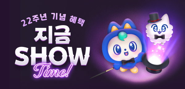 [22주년 기념 혜택] 지금 SHOW TIME ▶