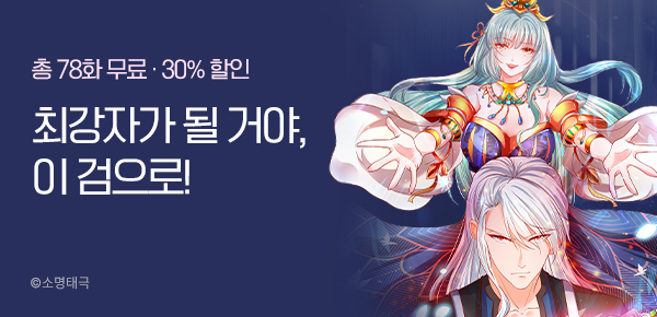 [총 78화 무료] 전설은 검 한 자루로부터