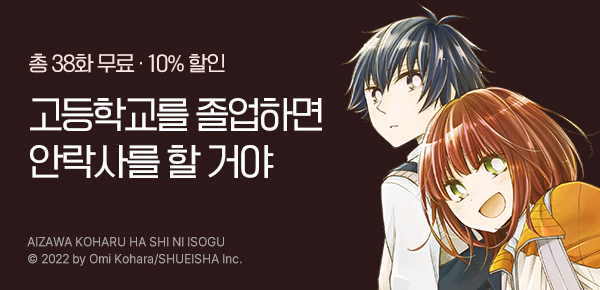 [소장 10%▼] <아이자와 코하루는 빨리 죽고 싶어> 오픈 기념