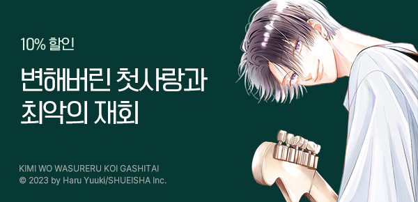 [10%▼] <너를 잊을 사랑이 하고 싶어> 오픈 기념