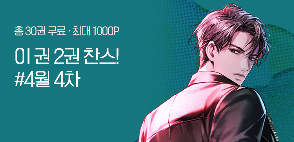 [총 30권 무료] 금주의 이 권 2권 찬스! #4월 4차