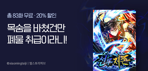 [총 83화 무료] 무협/액션 기획전