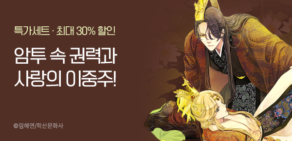 [최대 30%▼] 인기 단행본 몰아 드림!